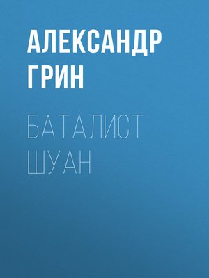 cover image of Баталист Шуан